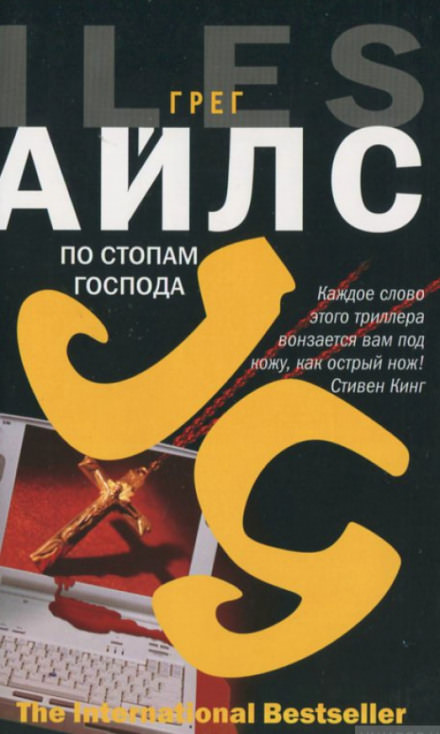 По стопам Господа - Грег Айлс Слушать аудио книги онлайн без регистрации полностью бесплатно - knigavkarmane.net