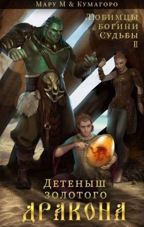 Детеныш золотого дракона - М. Мару, Кумагоро (2) Слушать аудио книги онлайн без регистрации полностью бесплатно - knigavkarmane.net