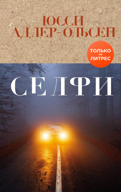 Селфи - Юсси Адлер-Ольсен Слушать аудио книги онлайн без регистрации полностью бесплатно - knigavkarmane.net