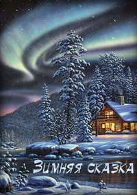 Зимняя сказка - Кристен Годси Слушать аудио книги онлайн без регистрации полностью бесплатно - knigavkarmane.net