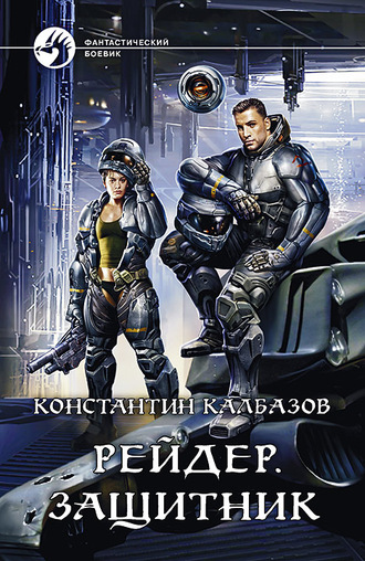 Защитник - Константин Калбазов Слушать аудио книги онлайн без регистрации полностью бесплатно - knigavkarmane.net