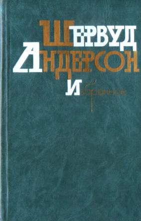Что я наделал - Шервурд Андерсон Слушать аудио книги онлайн без регистрации полностью бесплатно - knigavkarmane.net