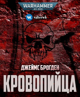 Кровопийца - Джеймс Брогден Слушать аудио книги онлайн без регистрации полностью бесплатно - knigavkarmane.net