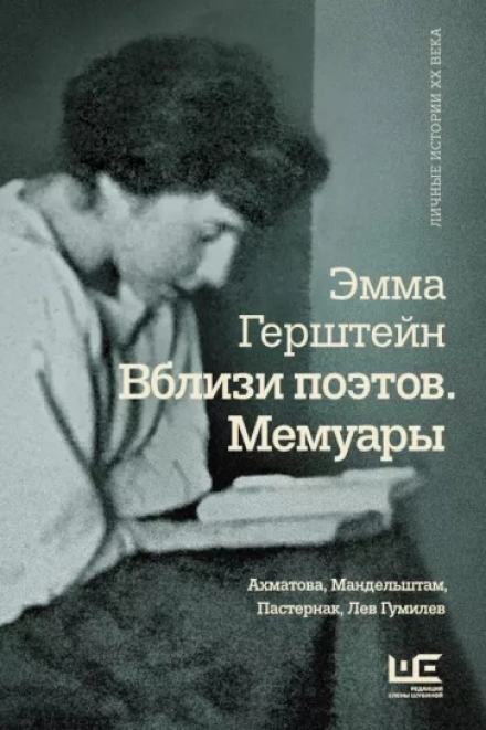 Мемуары - Эмма Герштейн Слушать аудио книги онлайн без регистрации полностью бесплатно - knigavkarmane.net