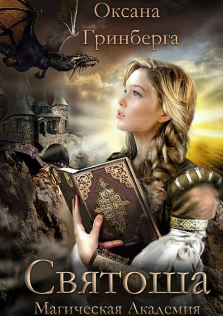 Святоша. Магическая Академия - Оксана Гринберга Слушать аудио книги онлайн без регистрации полностью бесплатно - knigavkarmane.net