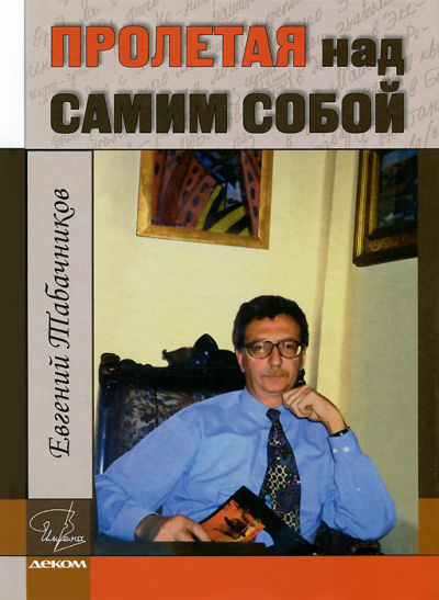Пролетая над самим собой - Евгений Табачников Слушать аудио книги онлайн без регистрации полностью бесплатно - knigavkarmane.net