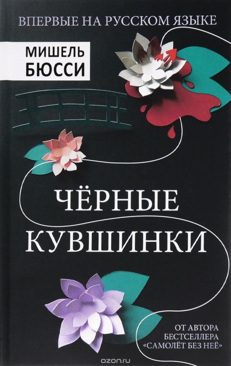 Чёрные кувшинки - Мишель Бюсси Слушать аудио книги онлайн без регистрации полностью бесплатно - knigavkarmane.net