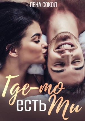 Где-то есть Ты - Лена Сокол Слушать аудио книги онлайн без регистрации полностью бесплатно - knigavkarmane.net