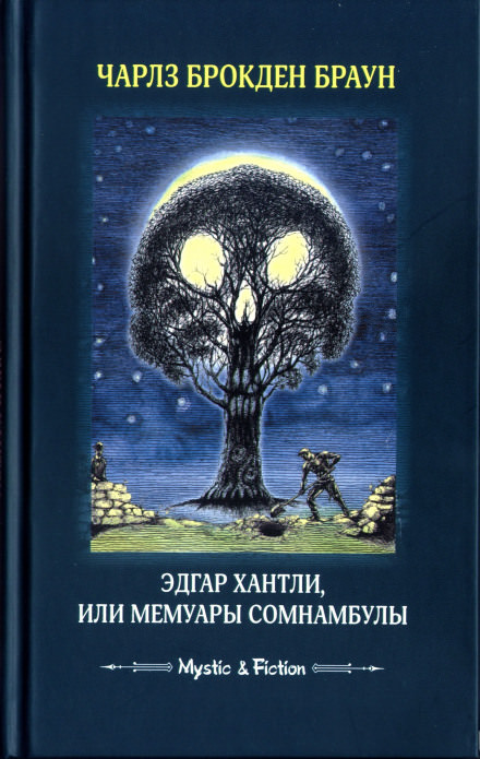 Эдгар Хантли, или Мемуары сомнамбулы - Чарлз Браун Слушать аудио книги онлайн без регистрации полностью бесплатно - knigavkarmane.net