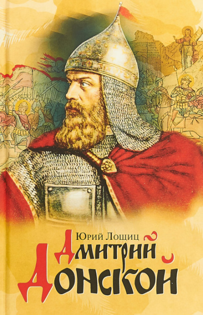 Дмитрий Донской - Юрий Лощиц Слушать аудио книги онлайн без регистрации полностью бесплатно - knigavkarmane.net