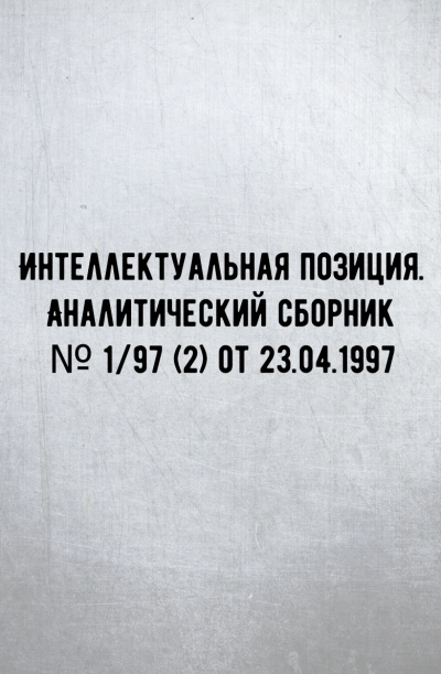 Интеллектуальная позиция. Аналитический сборник № 1/97 (2) от 23.04.1997 - Внутренний предиктор СССР (ВП СССР) Слушать аудио книги онлайн без регистрации полностью бесплатно - knigavkarmane.net