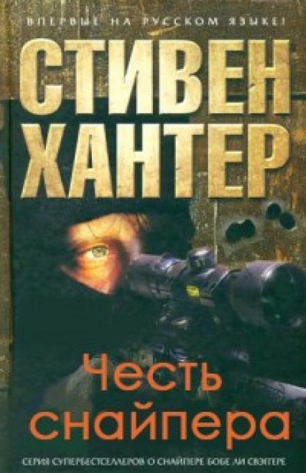 Честь снайпера - Стивен Хантер Слушать аудио книги онлайн без регистрации полностью бесплатно - knigavkarmane.net