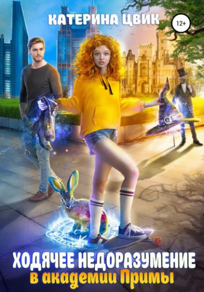 Ходячее недоразумение в академии Примы - Катерина Цвик Слушать аудио книги онлайн без регистрации полностью бесплатно - knigavkarmane.net