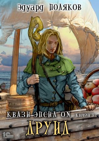 Друид - Эдуард Поляков Слушать аудио книги онлайн без регистрации полностью бесплатно - knigavkarmane.net