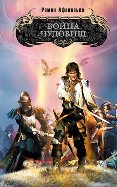 Война чудовищ - Роман Афанасьев Слушать аудио книги онлайн без регистрации полностью бесплатно - knigavkarmane.net