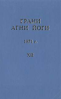 Грани Агни Йоги 1971 - Борис Абрамов Слушать аудио книги онлайн без регистрации полностью бесплатно - knigavkarmane.net