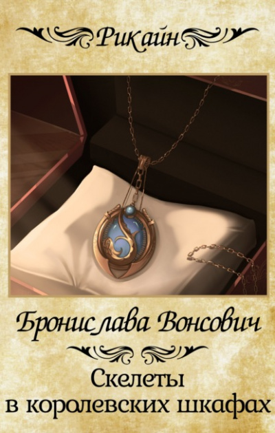 Скелеты в королевских шкафах - Бронислава Вонсович Слушать аудио книги онлайн без регистрации полностью бесплатно - knigavkarmane.net