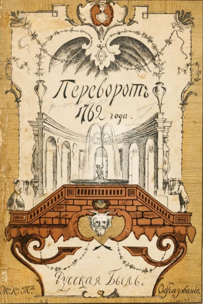 Переворот 1762 года - Клод Рюльер Слушать аудио книги онлайн без регистрации полностью бесплатно - knigavkarmane.net