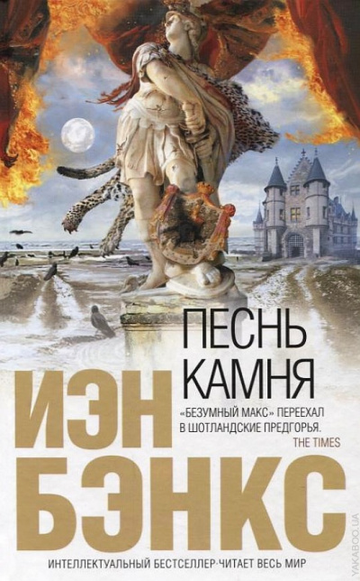 Бэнкс Йэн - Песнь камня Слушать аудио книги онлайн без регистрации полностью бесплатно - knigavkarmane.net
