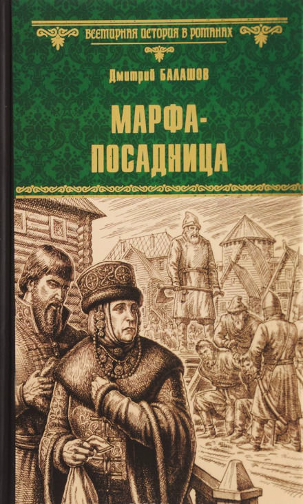 Марфа-посадница - Дмитрий Балашов Слушать аудио книги онлайн без регистрации полностью бесплатно - knigavkarmane.net