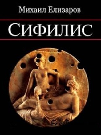 Сифилис - Михаил Елизаров Слушать аудио книги онлайн без регистрации полностью бесплатно - knigavkarmane.net