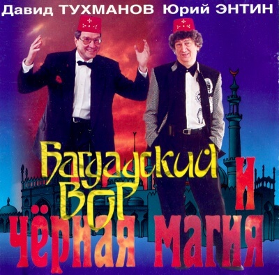 Багдадский вор и черная магия - Давид Тухманов, Юрий Энтин Слушать аудио книги онлайн без регистрации полностью бесплатно - knigavkarmane.net