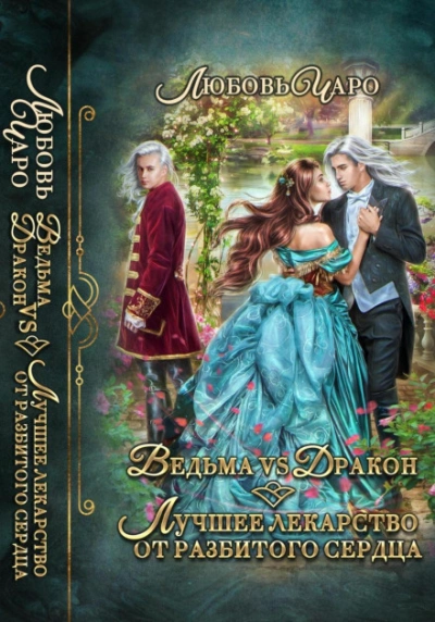 Ведьма vs Дракон. Лучшее лекарство от разбитого сердца - Любовь Чаро Слушать аудио книги онлайн без регистрации полностью бесплатно - knigavkarmane.net