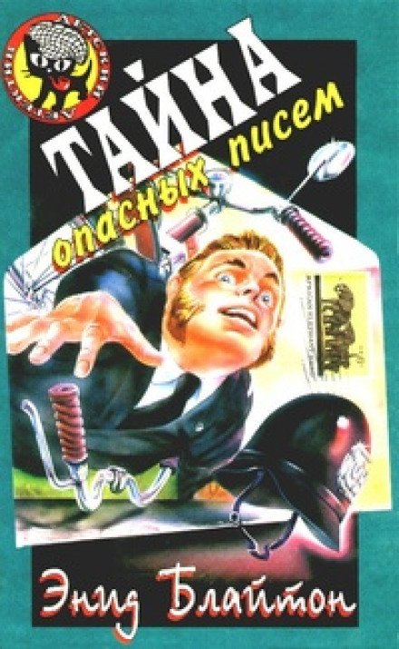 Тайна подброшенных писем - Энид Мэри Блайтон Слушать аудио книги онлайн без регистрации полностью бесплатно - knigavkarmane.net