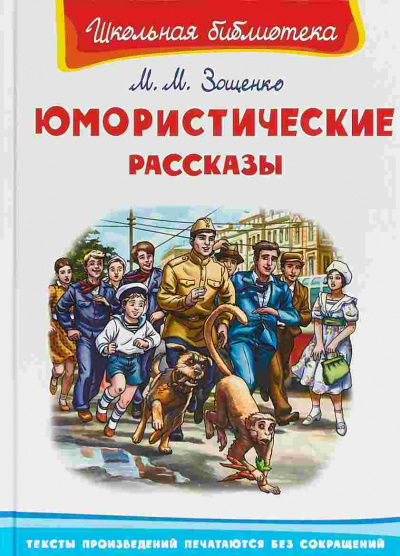 Юмористические рассказы - Михаил Зощенко Слушать аудио книги онлайн без регистрации полностью бесплатно - knigavkarmane.net