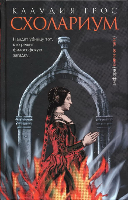 Схолариум - Клаудия Грос Слушать аудио книги онлайн без регистрации полностью бесплатно - knigavkarmane.net