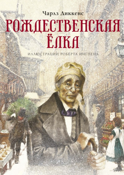 Рождественская ёлка - Чарльз Диккенс Слушать аудио книги онлайн без регистрации полностью бесплатно - knigavkarmane.net
