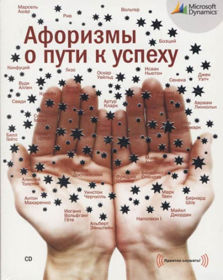 Афоризмы о пути к успеху Слушать аудио книги онлайн без регистрации полностью бесплатно - knigavkarmane.net