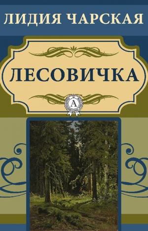 Лесовичка - Лидия Чарская Слушать аудио книги онлайн без регистрации полностью бесплатно - knigavkarmane.net