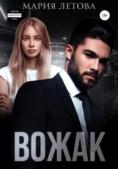 Вожак - Мария Летова Слушать аудио книги онлайн без регистрации полностью бесплатно - knigavkarmane.net
