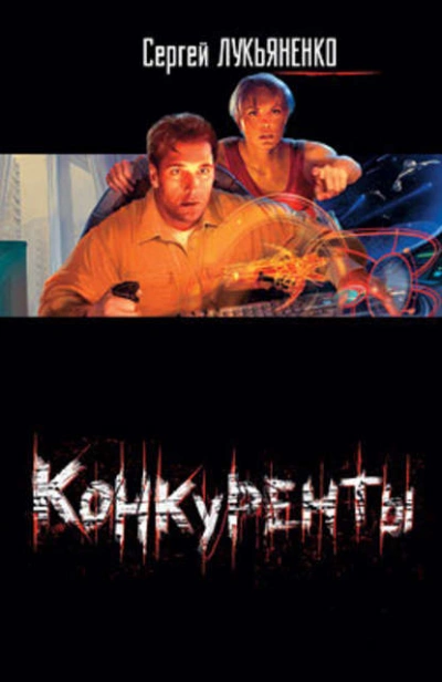 Конкуренты - Сергей Лукьяненко Слушать аудио книги онлайн без регистрации полностью бесплатно - knigavkarmane.net
