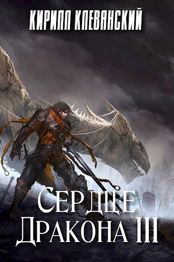 Сердце Дракона 3 - Кирилл Клеванский Слушать аудио книги онлайн без регистрации полностью бесплатно - knigavkarmane.net
