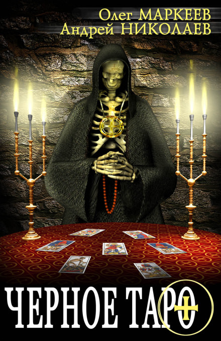 Чёрное таро - Андрей Николаев, Олег Маркеев Слушать аудио книги онлайн без регистрации полностью бесплатно - knigavkarmane.net