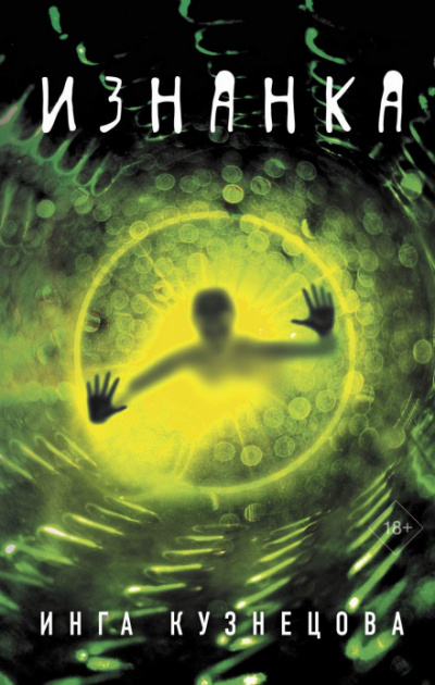 Изнанка - Инга Кузнецова Слушать аудио книги онлайн без регистрации полностью бесплатно - knigavkarmane.net