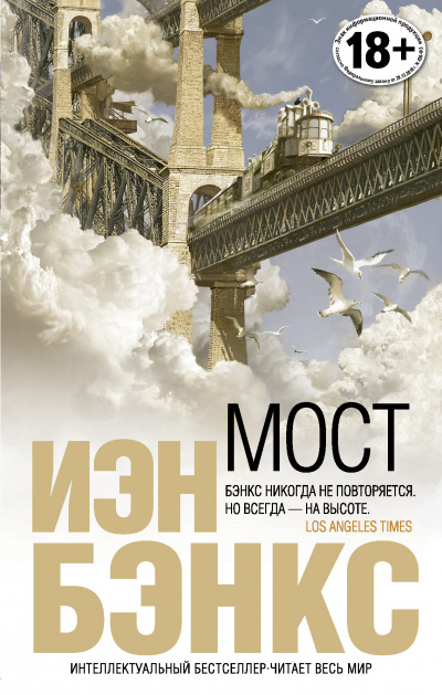 Мост - Йен Бэнкс Слушать аудио книги онлайн без регистрации полностью бесплатно - knigavkarmane.net