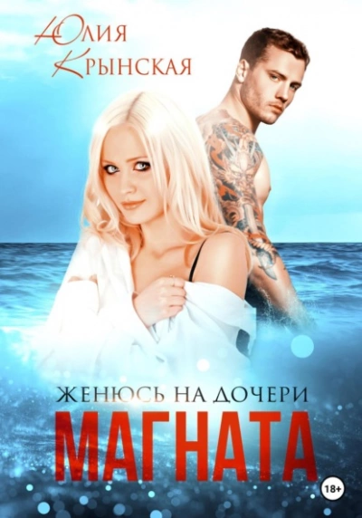 Женюсь на дочери магната - Юлия Крынская Слушать аудио книги онлайн без регистрации полностью бесплатно - knigavkarmane.net