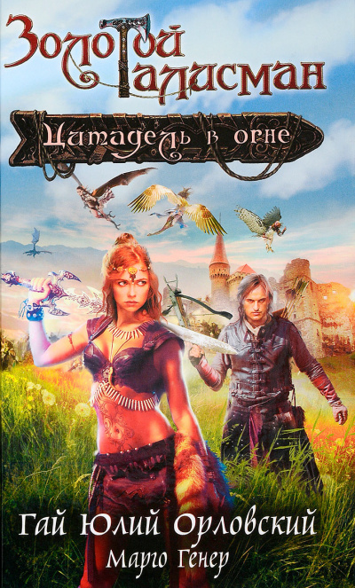 Цитадель в огне - Гай Юлий Орловский, Марго Генер Слушать аудио книги онлайн без регистрации полностью бесплатно - knigavkarmane.net