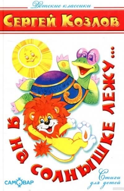 Я на солнышке лежу - Сергей Козлов Слушать аудио книги онлайн без регистрации полностью бесплатно - knigavkarmane.net