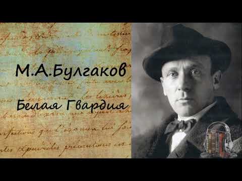 Белая Гвардия Часть 1 Слушать аудио книги онлайн без регистрации полностью бесплатно - knigavkarmane.net