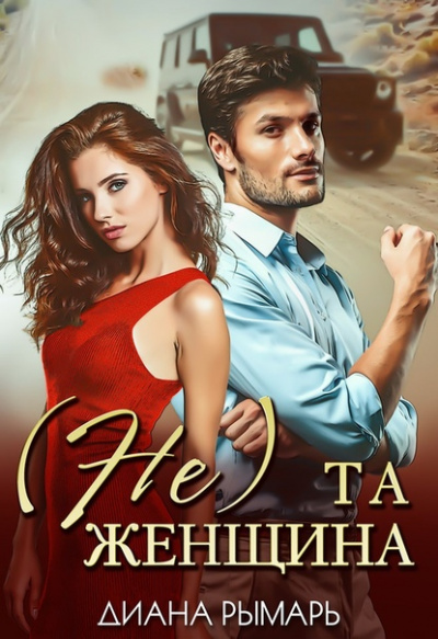 (Не) та женщина - Диана Рымарь Слушать аудио книги онлайн без регистрации полностью бесплатно - knigavkarmane.net