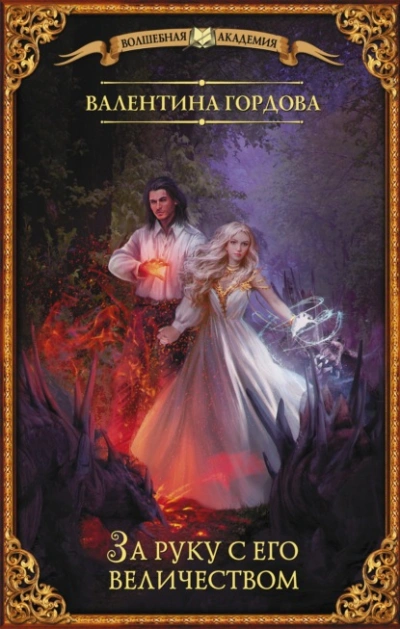 За руку с его величеством - Валентина Гордова Слушать аудио книги онлайн без регистрации полностью бесплатно - knigavkarmane.net