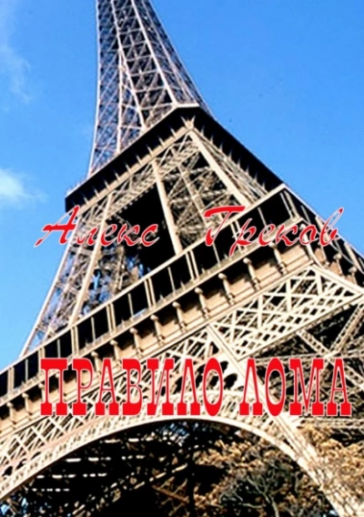 Правило лома - Алекс Греков Слушать аудио книги онлайн без регистрации полностью бесплатно - knigavkarmane.net