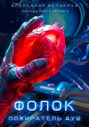 Фолок. Пожиратель душ - Александр Делакруа Слушать аудио книги онлайн без регистрации полностью бесплатно - knigavkarmane.net