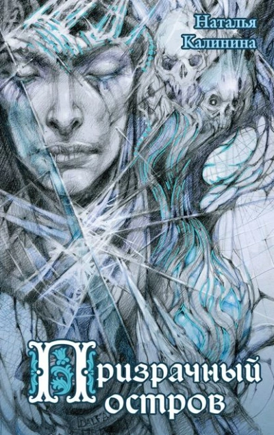 Призрачный остров - Наталья Калинина Слушать аудио книги онлайн без регистрации полностью бесплатно - knigavkarmane.net