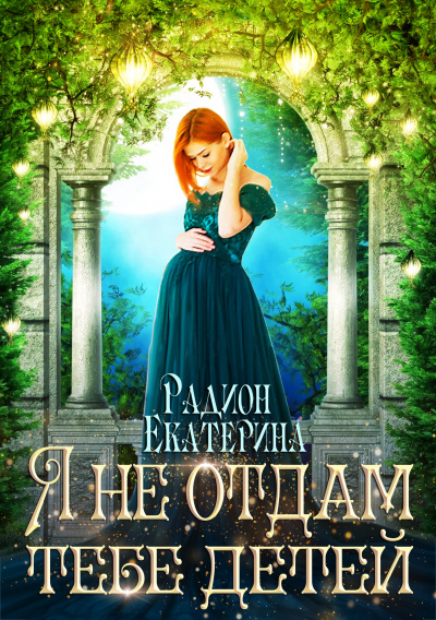 Я не отдам тебе детей - Екатерина Радион Слушать аудио книги онлайн без регистрации полностью бесплатно - knigavkarmane.net