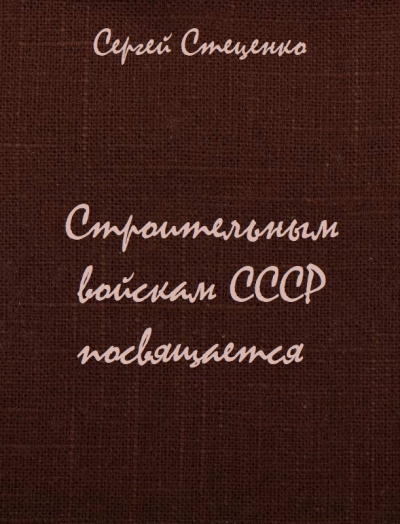 Строительным войскам СССР посвящается - Сергей Стеценко Слушать аудио книги онлайн без регистрации полностью бесплатно - knigavkarmane.net